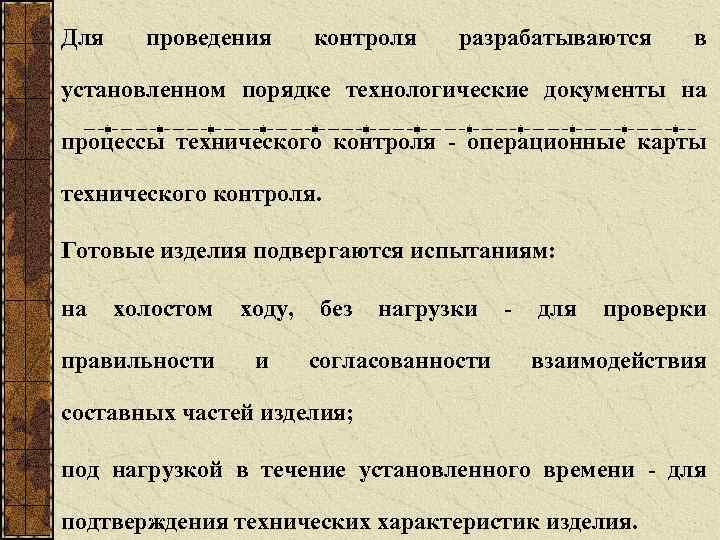 Для проведения контроля разрабатываются в установленном порядке технологические документы на процессы технического контроля операционные