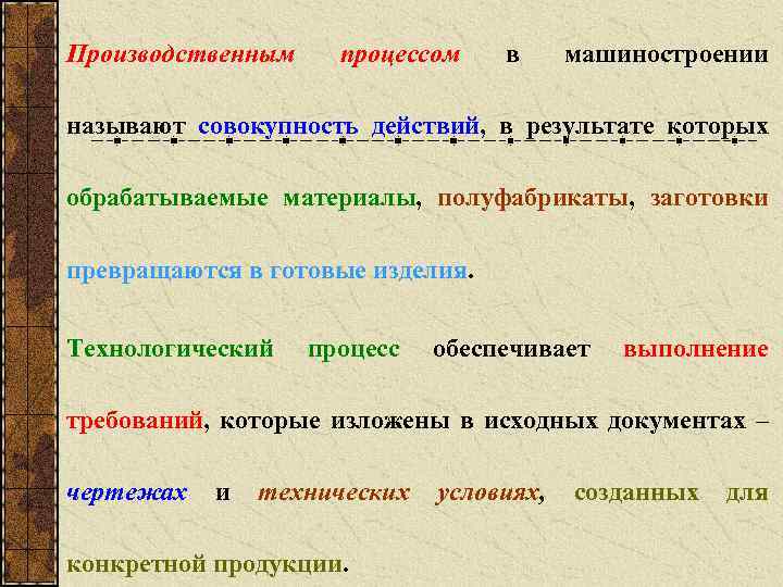 Производственным процессом в машиностроении называют совокупность действий, в результате которых обрабатываемые материалы, полуфабрикаты, заготовки