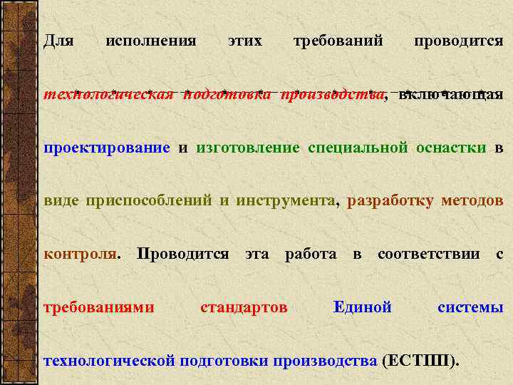 Для исполнения этих требований проводится технологическая подготовка производства, включающая проектирование и изготовление специальной оснастки