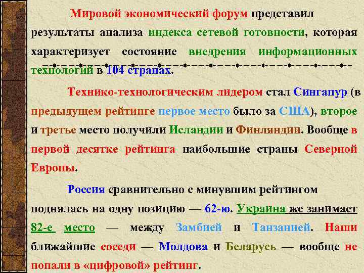 Мировой экономический форум представил результаты анализа индекса сетевой готовности, которая характеризует состояние внедрения информационных