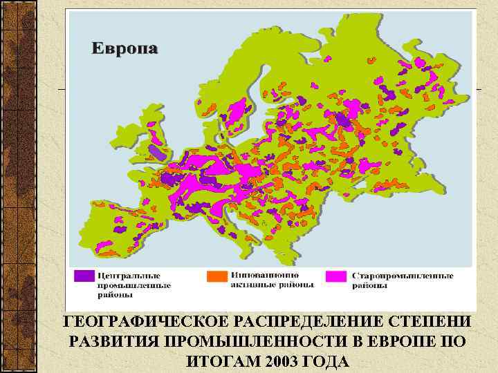 ГЕОГРАФИЧЕСКОЕ РАСПРЕДЕЛЕНИЕ СТЕПЕНИ РАЗВИТИЯ ПРОМЫШЛЕННОСТИ В ЕВРОПЕ ПО ИТОГАМ 2003 ГОДА 