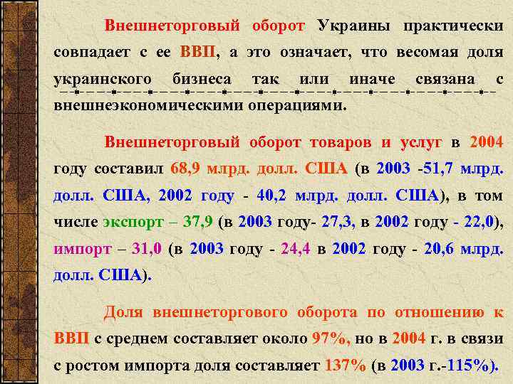 Внешнеторговый оборот Украины практически совпадает с ее ВВП, а это означает, что весомая доля