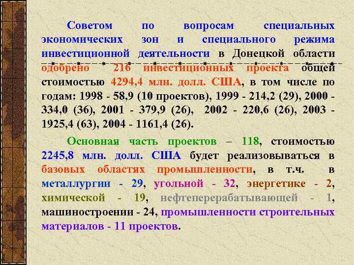 Советом по вопросам специальных экономических зон и специального режима инвестиционной деятельности в Донецкой области