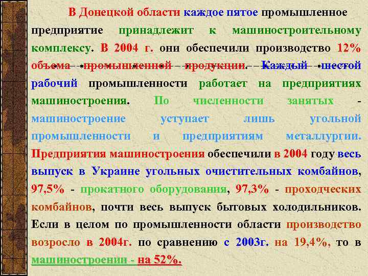 В Донецкой области каждое пятое промышленное предприятие принадлежит к машиностроительному комплексу. В 2004 г.