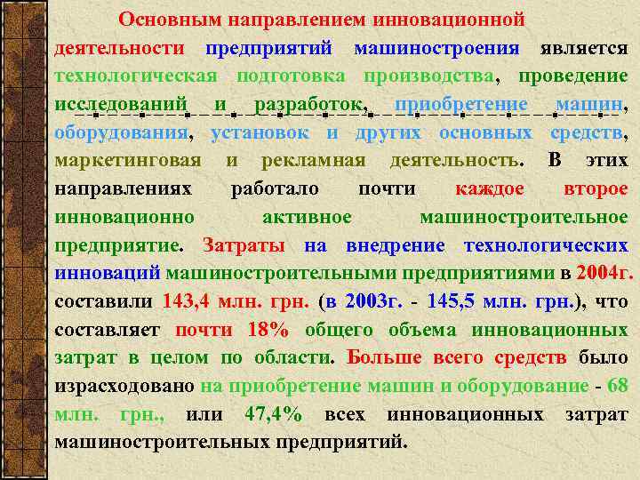 Основным направлением инновационной деятельности предприятий машиностроения является технологическая подготовка производства, проведение исследований и разработок,