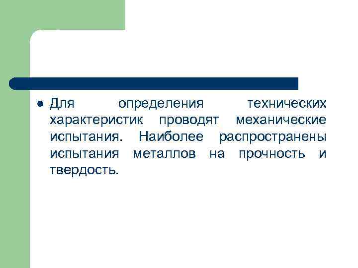 l Для определения технических характеристик проводят механические испытания. Наиболее распространены испытания l Для определения технических характеристик проводят механические испытания. Наиболее распространены испытания