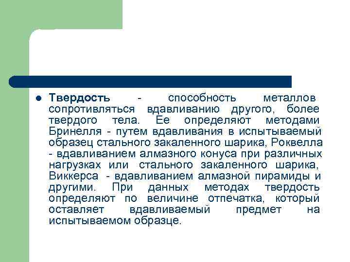 l Твердость способность металлов сопротивляться вдавливанию другого, более твердого l Твердость способность металлов сопротивляться вдавливанию другого, более твердого