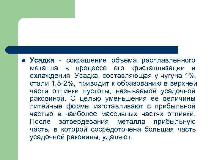 l Усадка сокращение объема расплавленного металла в процессе его кристаллизации и охлаждения. Усадка, l Усадка сокращение объема расплавленного металла в процессе его кристаллизации и охлаждения. Усадка,