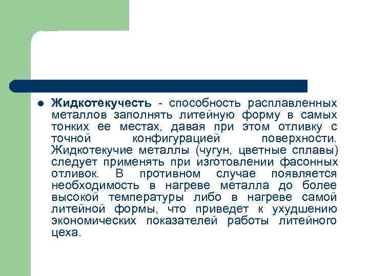 l Жидкотекучесть способность расплавленных металлов заполнять литейную форму в самых тонких ее местах, l Жидкотекучесть способность расплавленных металлов заполнять литейную форму в самых тонких ее местах,