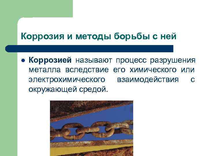 Коррозия и методы борьбы с ней l Коррозией называют процесс разрушения металла вследствие Коррозия и методы борьбы с ней l Коррозией называют процесс разрушения металла вследствие