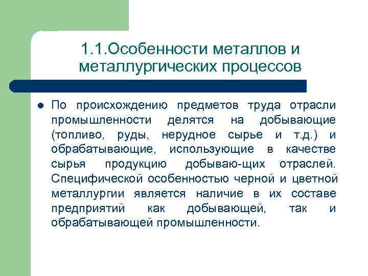 1. 1. Особенности металлов и металлургических процессов l По 1. 1. Особенности металлов и металлургических процессов l По