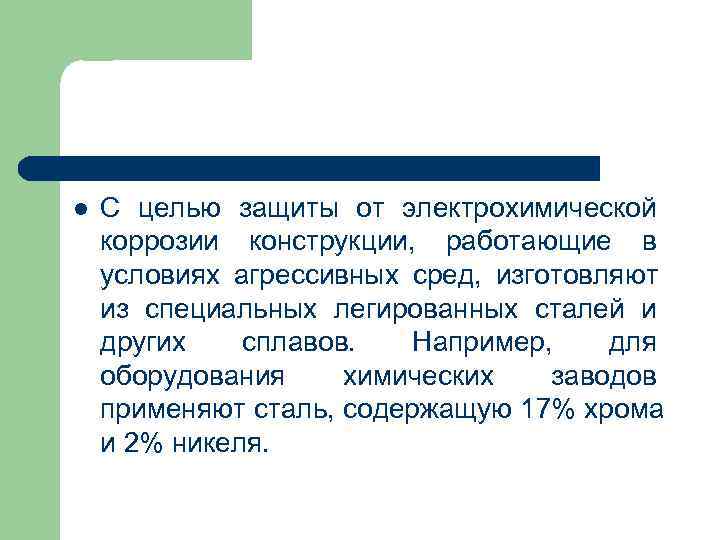 l С целью защиты от электрохимической коррозии конструкции, работающие в условиях агрессивных l С целью защиты от электрохимической коррозии конструкции, работающие в условиях агрессивных