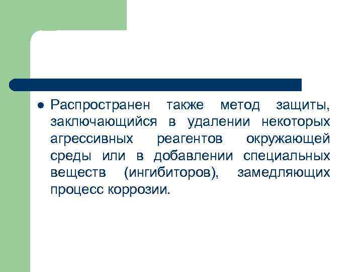 l Распространен также метод защиты, заключающийся в удалении некоторых агрессивных реагентов окружающей l Распространен также метод защиты, заключающийся в удалении некоторых агрессивных реагентов окружающей