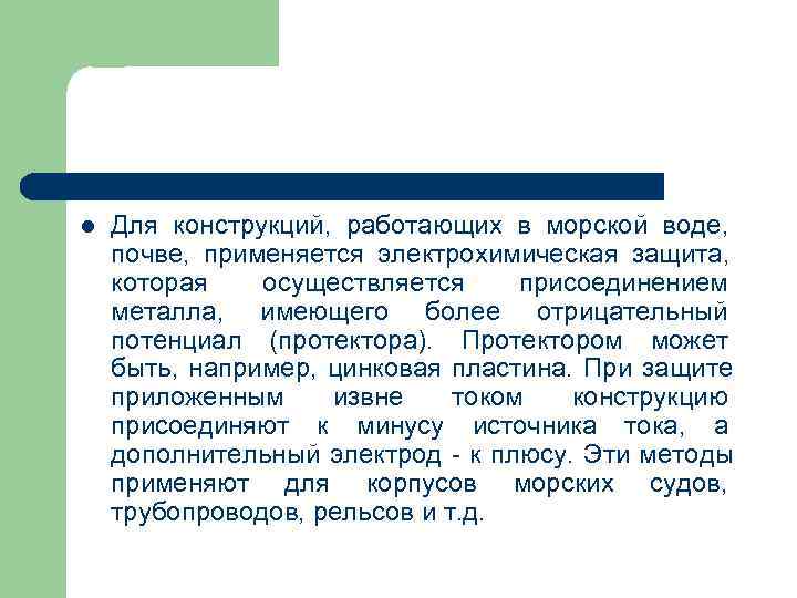 l Для конструкций, работающих в морской воде, почве, применяется электрохимическая l Для конструкций, работающих в морской воде, почве, применяется электрохимическая