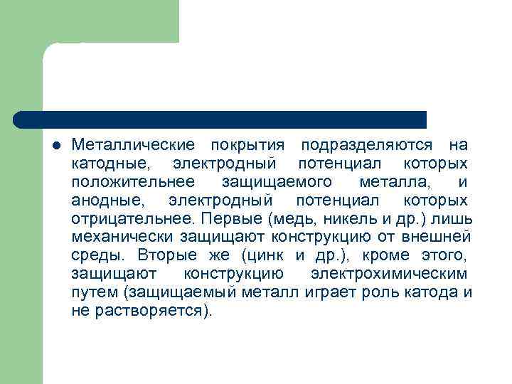 l Металлические покрытия подразделяются на катодные, электродный потенциал которых положительнее защищаемого металла, l Металлические покрытия подразделяются на катодные, электродный потенциал которых положительнее защищаемого металла,