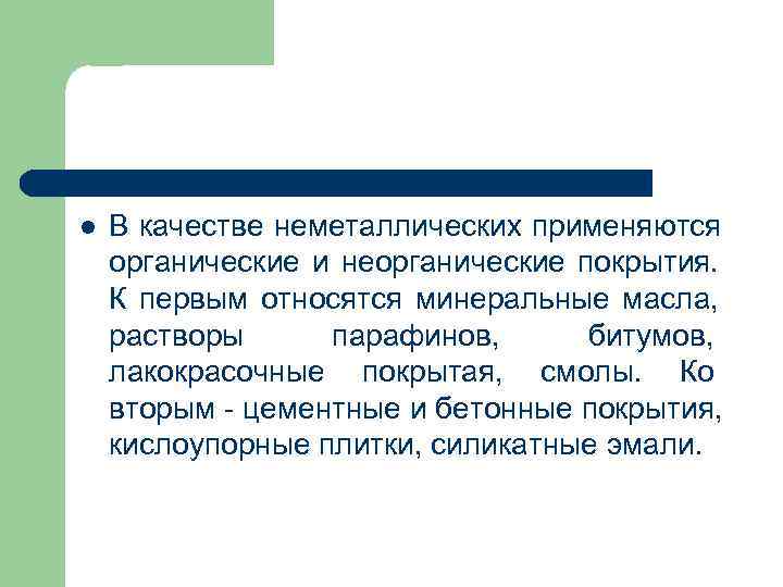 l В качестве неметаллических применяются органические и неорганические покрытия. К первым относятся l В качестве неметаллических применяются органические и неорганические покрытия. К первым относятся