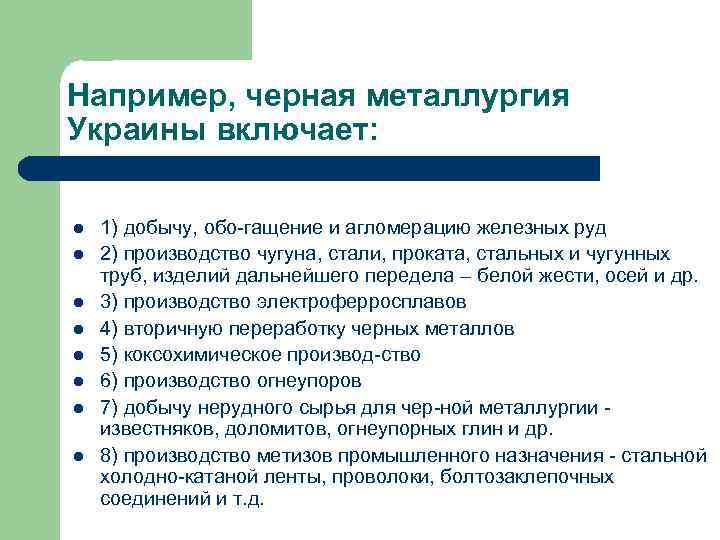 Например, черная металлургия Украины включает: l 1) добычу, обо гащение и агломерацию Например, черная металлургия Украины включает: l 1) добычу, обо гащение и агломерацию
