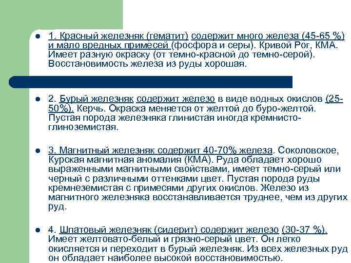 l 1. Красный железняк (гематит) содержит много железа (45 65 %) и мало l 1. Красный железняк (гематит) содержит много железа (45 65 %) и мало