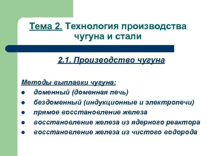 Тема 2. Технология производства чугуна и стали 2. 1. Производство Тема 2. Технология производства чугуна и стали 2. 1. Производство