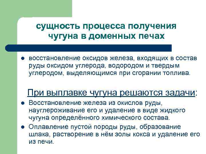 сущность процесса получения чугуна в доменных печах l восстановление оксидов сущность процесса получения чугуна в доменных печах l восстановление оксидов
