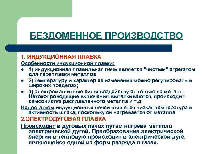 БЕЗДОМЕННОЕ ПРОИЗВОДСТВО 1. ИНДУКЦИОННАЯ ПЛАВКА Особенности индукционной плавки: l 1) индукционная БЕЗДОМЕННОЕ ПРОИЗВОДСТВО 1. ИНДУКЦИОННАЯ ПЛАВКА Особенности индукционной плавки: l 1) индукционная