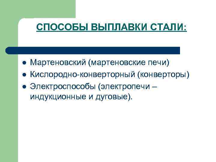 СПОСОБЫ ВЫПЛАВКИ СТАЛИ: l Мартеновский (мартеновские печи) l Кислородно конверторный СПОСОБЫ ВЫПЛАВКИ СТАЛИ: l Мартеновский (мартеновские печи) l Кислородно конверторный
