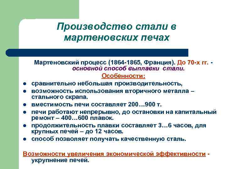Производство стали в мартеновских печах Мартеновский процесс (1864 -1865, Производство стали в мартеновских печах Мартеновский процесс (1864 -1865,