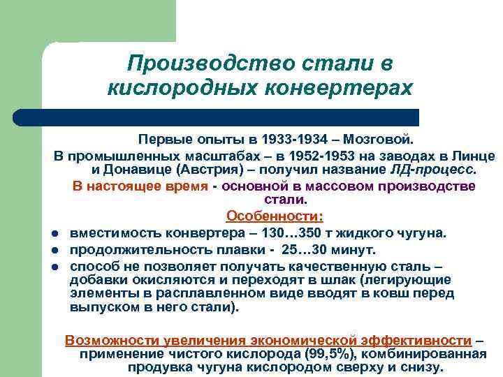 Производство стали в кислородных конвертерах Первые Производство стали в кислородных конвертерах Первые