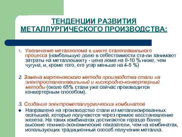 ТЕНДЕНЦИИ РАЗВИТИЯ МЕТАЛЛУРГИЧЕСКОГО ПРОИЗВОДСТВА: 1. Увеличение металлолома в шихте ТЕНДЕНЦИИ РАЗВИТИЯ МЕТАЛЛУРГИЧЕСКОГО ПРОИЗВОДСТВА: 1. Увеличение металлолома в шихте