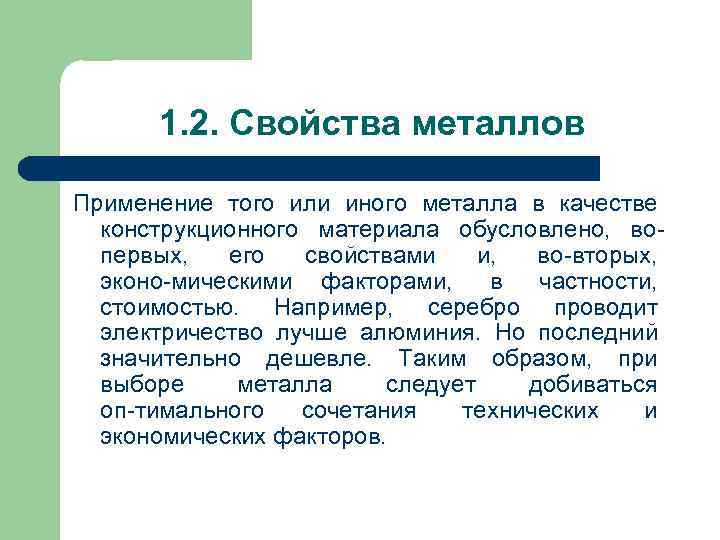 1. 2. Свойства металлов Применение того или иного металла в качестве 1. 2. Свойства металлов Применение того или иного металла в качестве