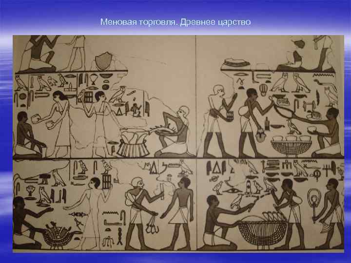 Меновая торговля. Древнее царство 