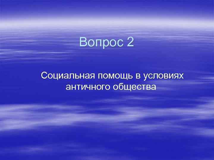   Вопрос 2 Социальная помощь в условиях античного общества 