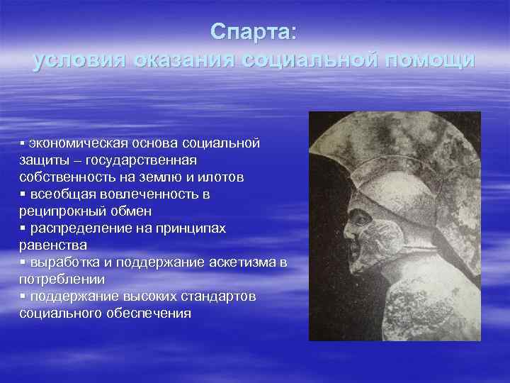     Спарта:  условия оказания социальной помощи  § экономическая основа