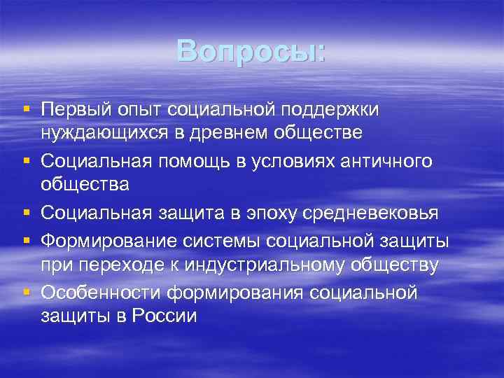    Вопросы: § Первый опыт социальной поддержки  нуждающихся в древнем обществе