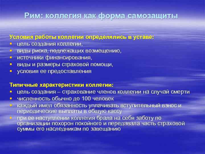  Рим: коллегия как форма самозащиты Условия работы коллегии определялись в уставе: § цель