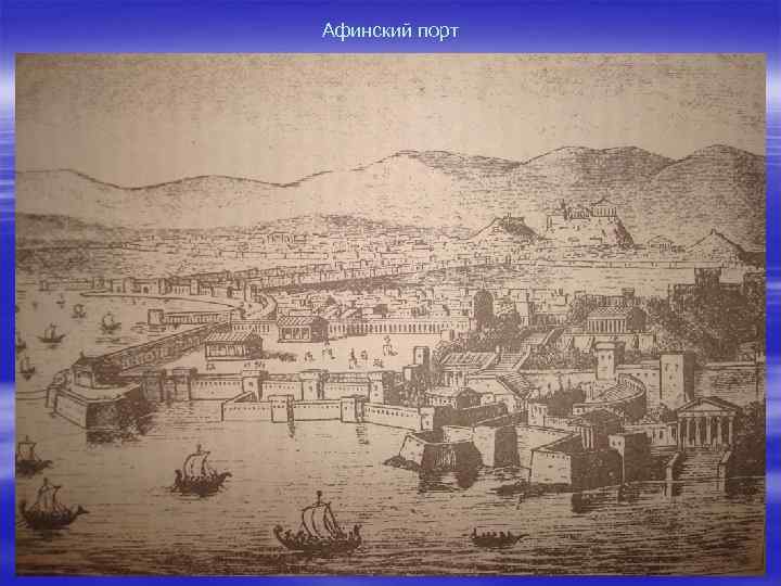 Афинский порт 