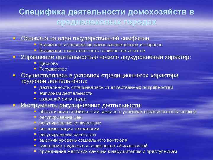  Специфика деятельности домохозяйств в   средневековых городах § Основана на идее государственной