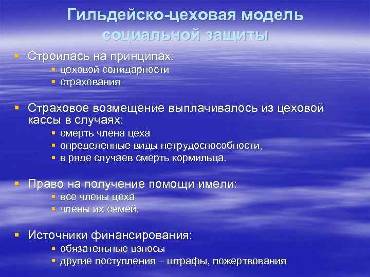   Гильдейско-цеховая модель  социальной защиты § Строилась на принципах:  § цеховой
