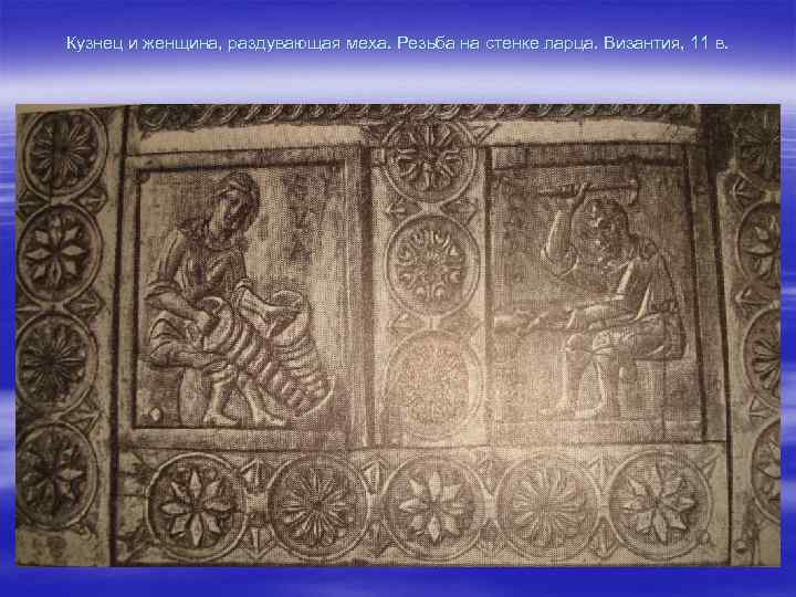 Кузнец и женщина, раздувающая меха. Резьба на стенке ларца. Византия, 11 в. 