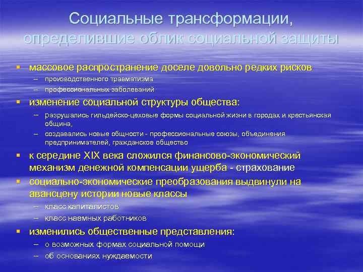  Социальные трансформации,  определившие облик социальной защиты § массовое распространение доселе довольно редких