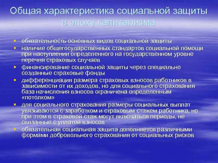Общая характеристика социальной защиты   в эпоху капитализма § обязательность основных видов социальной