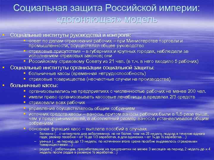   Социальная защита Российской империи:   «догоняющая» модель § Социальные институты руководства