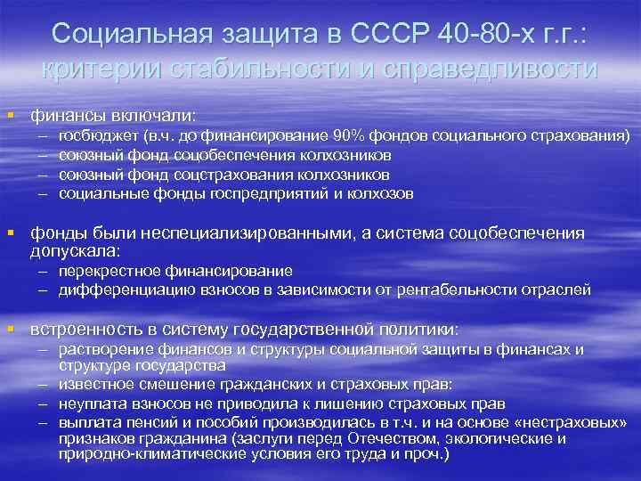   Социальная защита в СССР 40 -80 -х г. г. : критерии стабильности