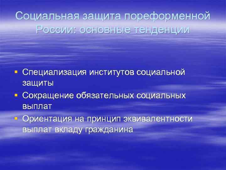 Социальная защита пореформенной  России: основные тенденции  § Специализация институтов социальной  защиты