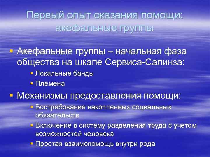   Первый опыт оказания помощи:   акефальные группы § Акефальные группы –
