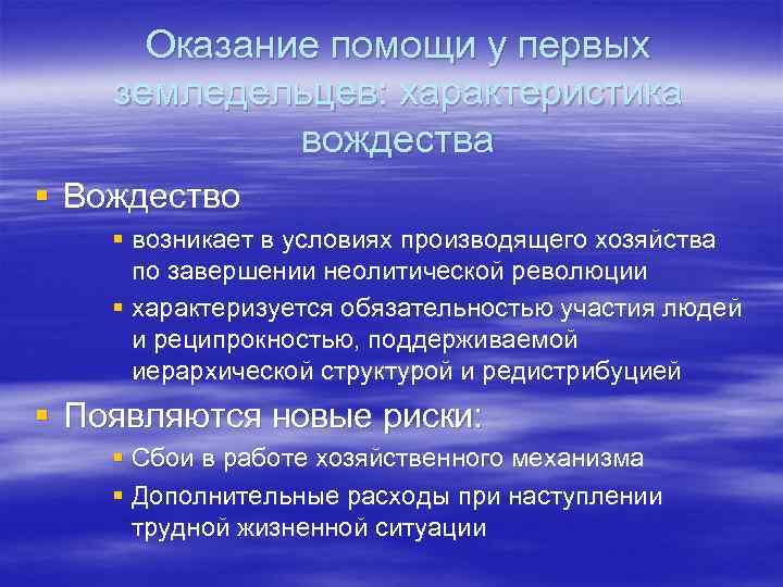  Оказание помощи у первых земледельцев: характеристика   вождества § Вождество § возникает