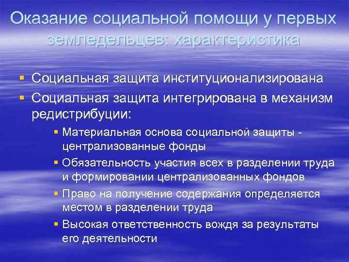 Оказание социальной помощи у первых земледельцев: характеристика § Социальная защита институционализирована § Социальная защита