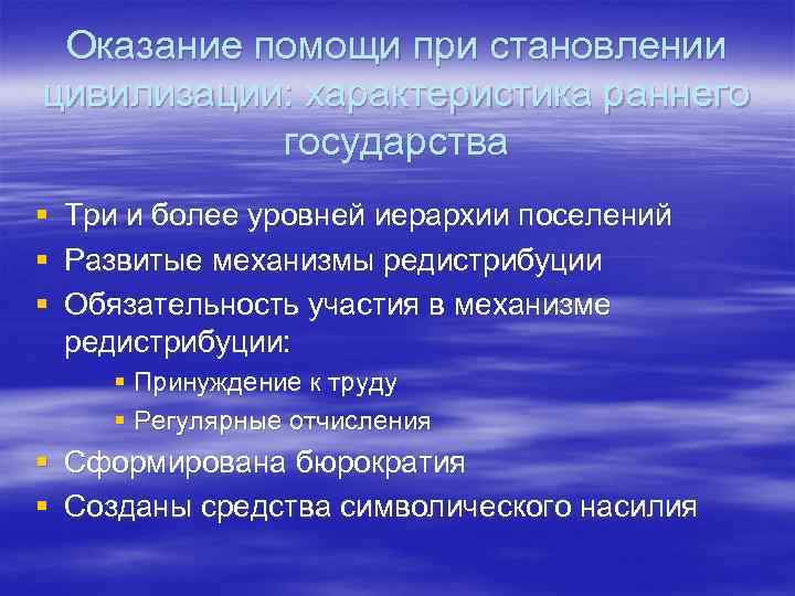  Оказание помощи при становлении цивилизации: характеристика раннего  государства § Три и более