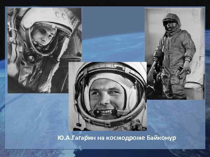 Ю. А. Гагарин на космодроме Байконур. 