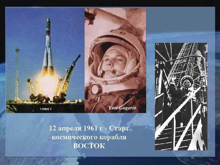 12 апреля 1961 г - Старт космического корабля  ВОСТОК 
